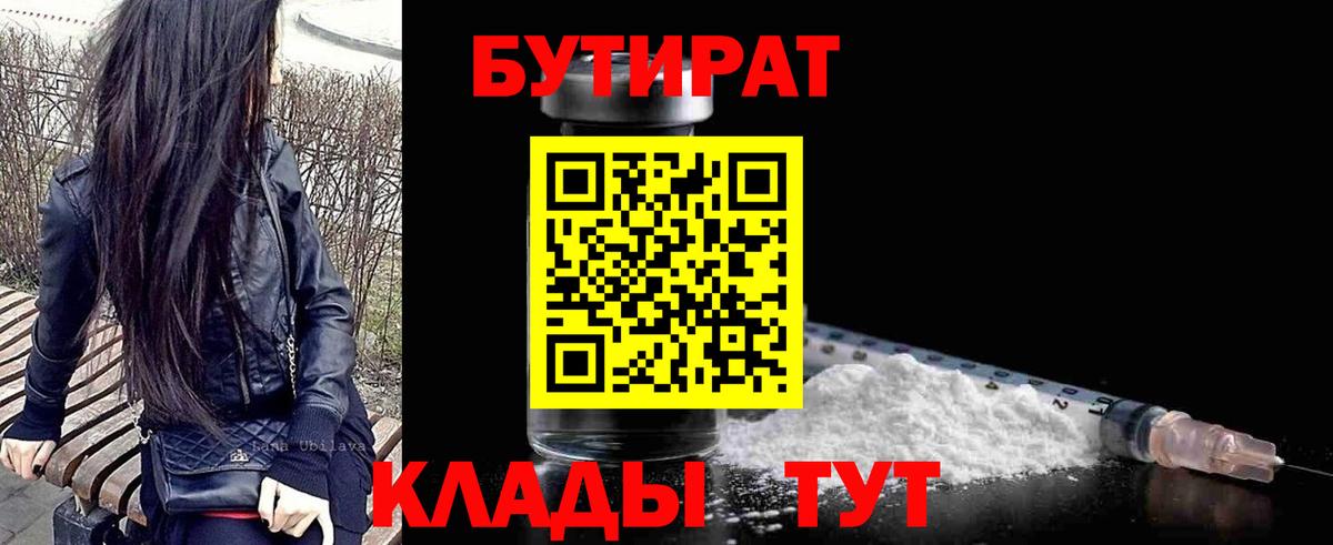 БУТИРАТ бутандиол  Вход с VPN  Бутират  Пыть-Ях 